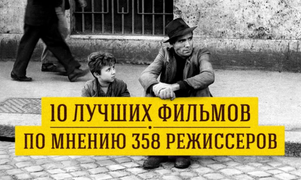 10 лучших фильмов в истории кино по версии режиссеров