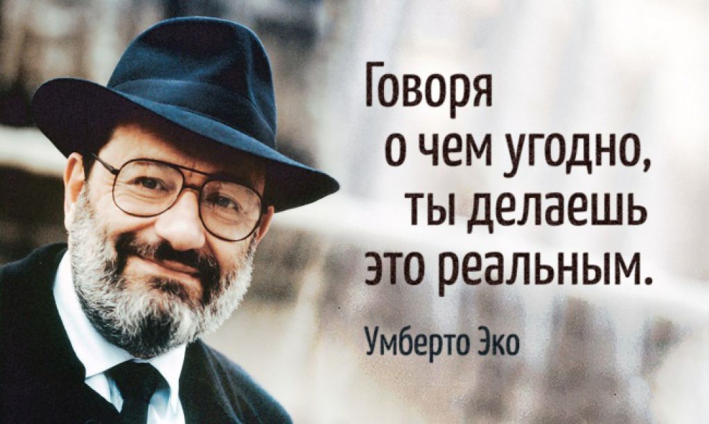 20 высказываний Умберто Эко, которые останутся с нами навсегда