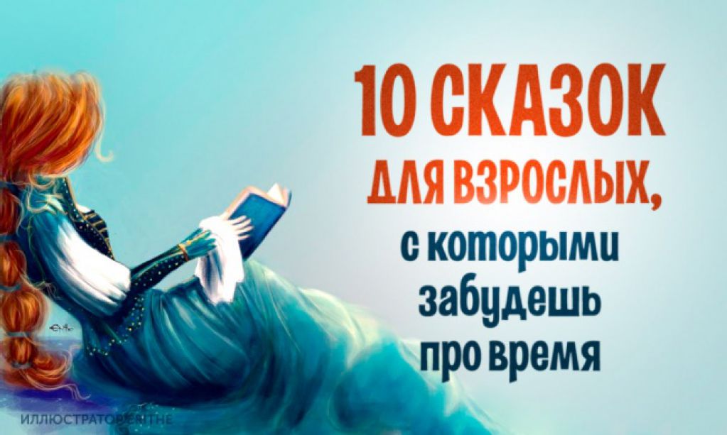 10 сказок для взрослых, с которыми забудешь про время