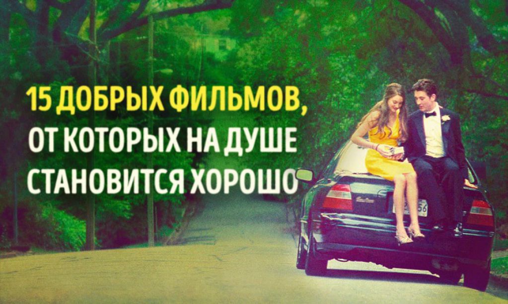 15 добрых фильмов, от которых на душе становится хорошо