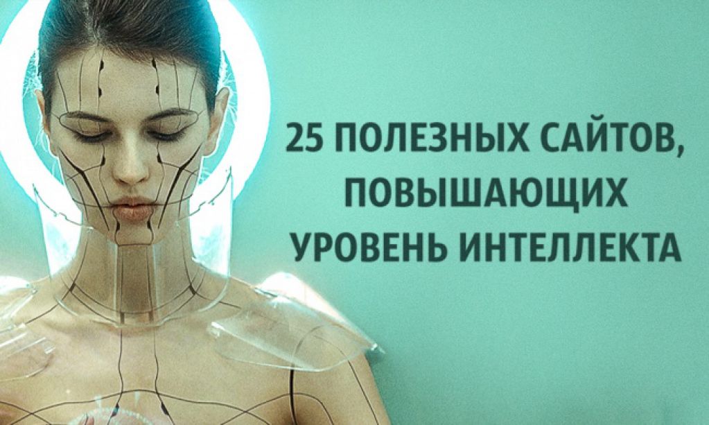 25 полезных сайтов, повышающих уровень интеллекта