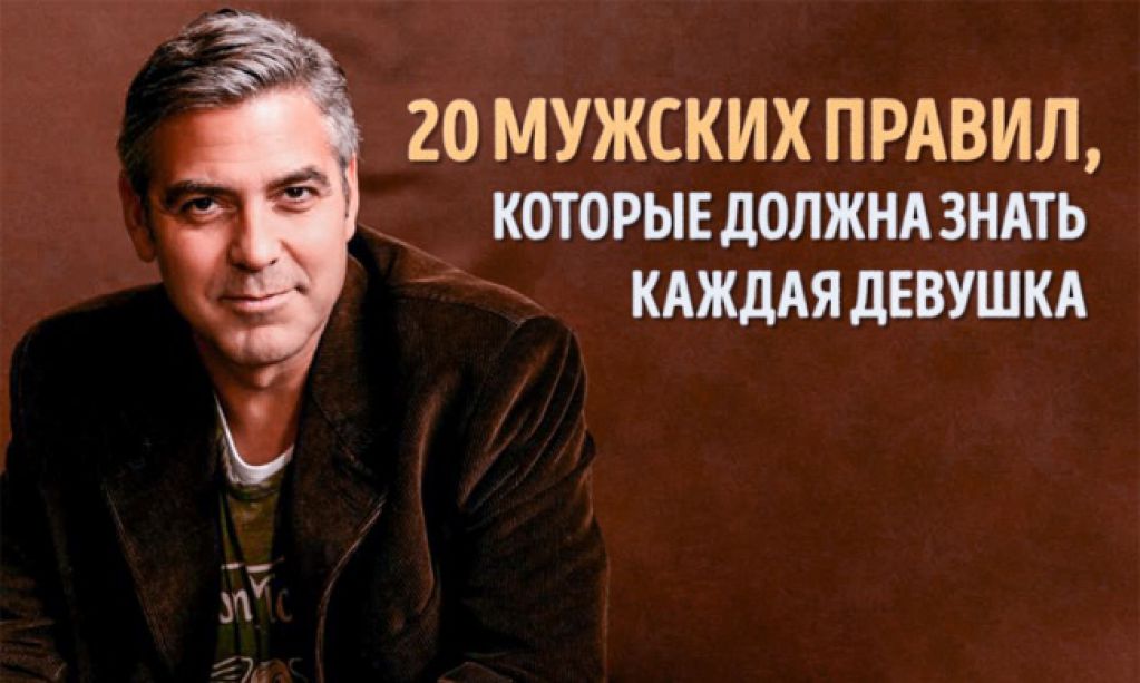 20 мужских правил, которые должна знать каждая девушка