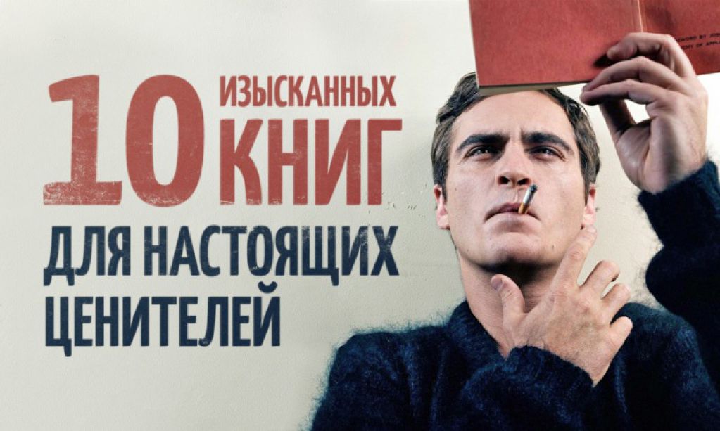 10 изысканных книг для настоящих ценителей