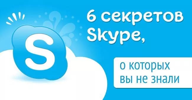 6 секретов Skype, о которых вы не знали