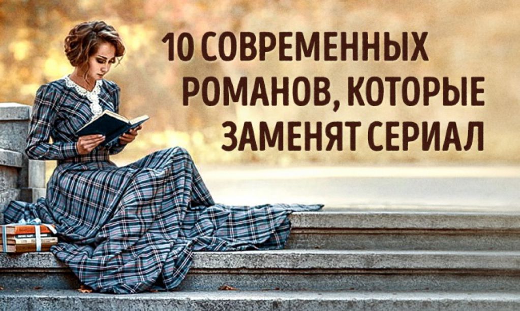 10 захватывающих книг, которые легко заменят сериал