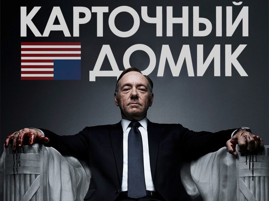 12 фактов о сериале «Карточный домик»