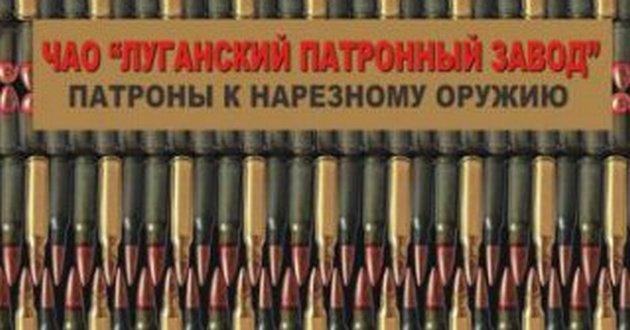 В ЛНР заработал патронный завод