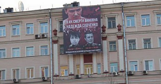 Геббельсовщина обыкновенная: в Москве вывесили «кровавый» баннер с Савченко
