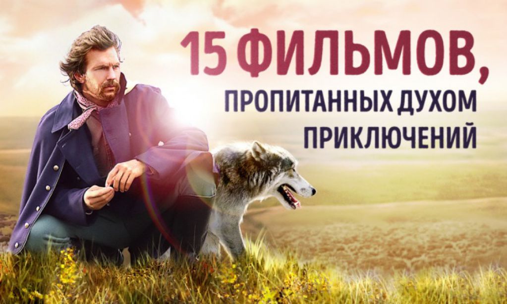 15 фильмов, пропитанных духом приключений