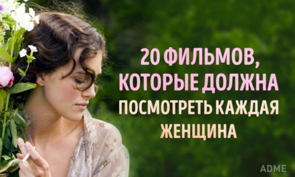 20 фильмов, которые стоит посмотреть всем женщинам