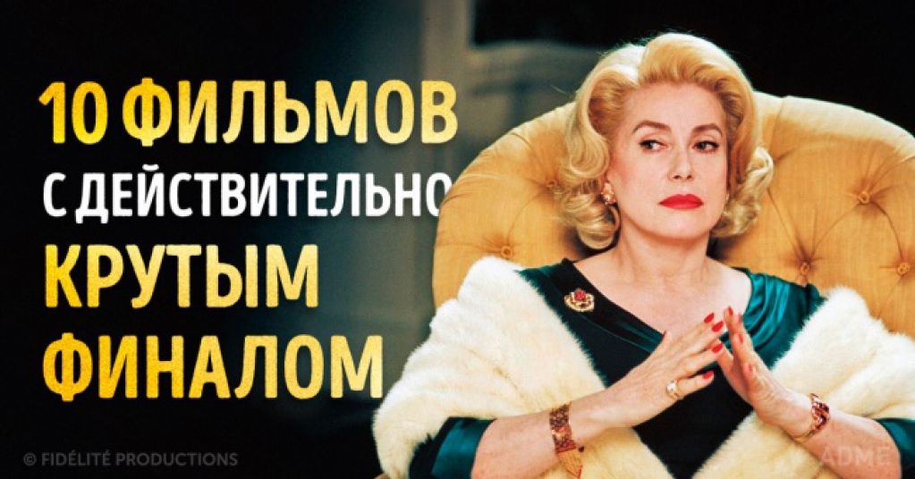 10 фильмов с действительно крутым финалом