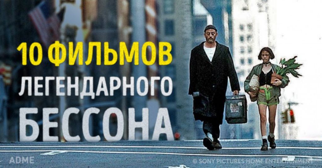 10 фильмов легендарного Люка Бессона