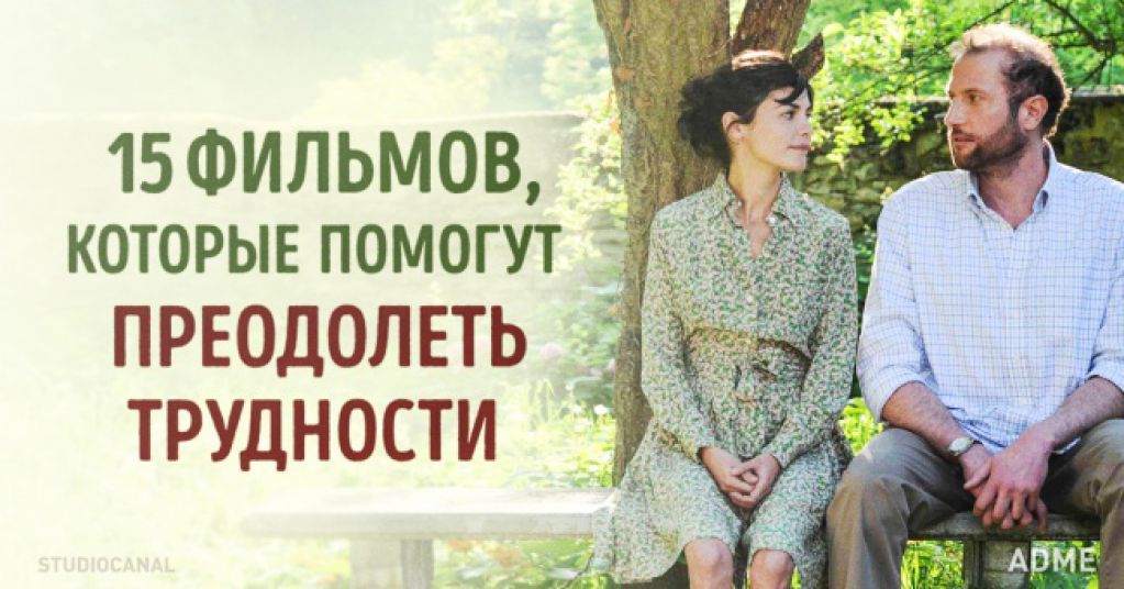 15 фильмов, которые помогут преодолеть трудности