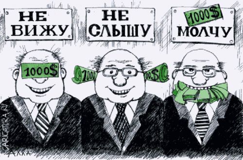 Каста коррупционеров