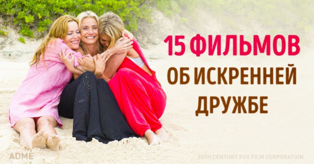 15 фильмов о настоящей дружбе