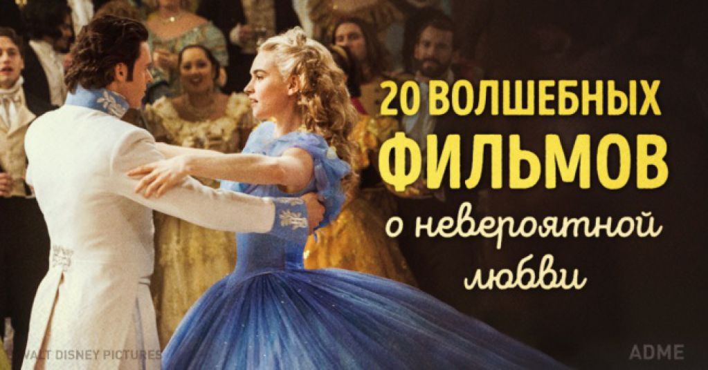 20 волшебных фильмов о невероятной любви