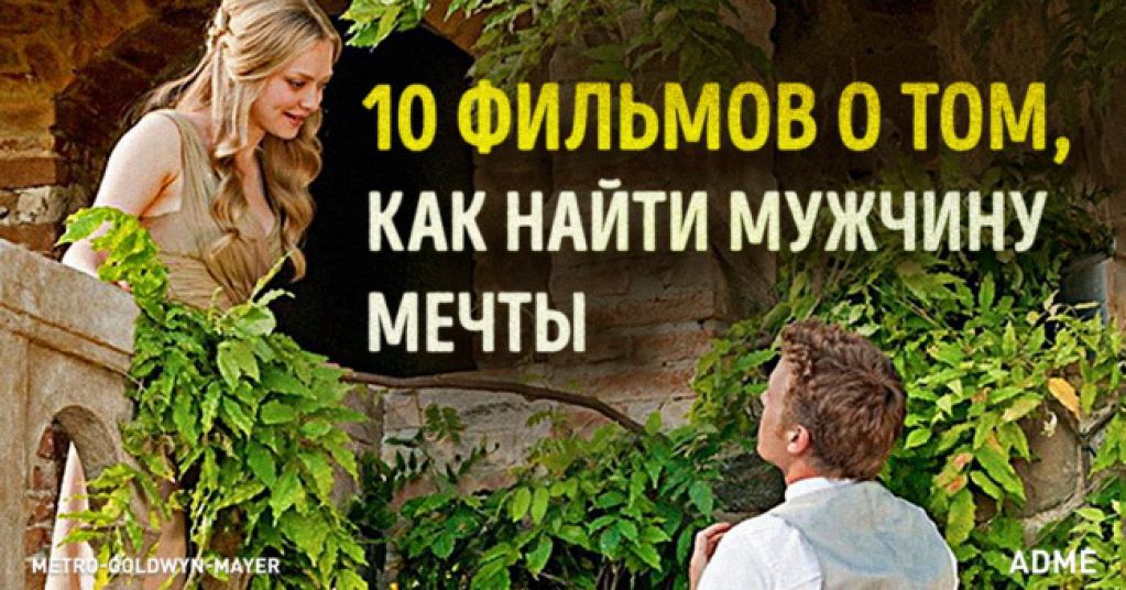 10 фильмов о том, как найти мужчину своей мечты