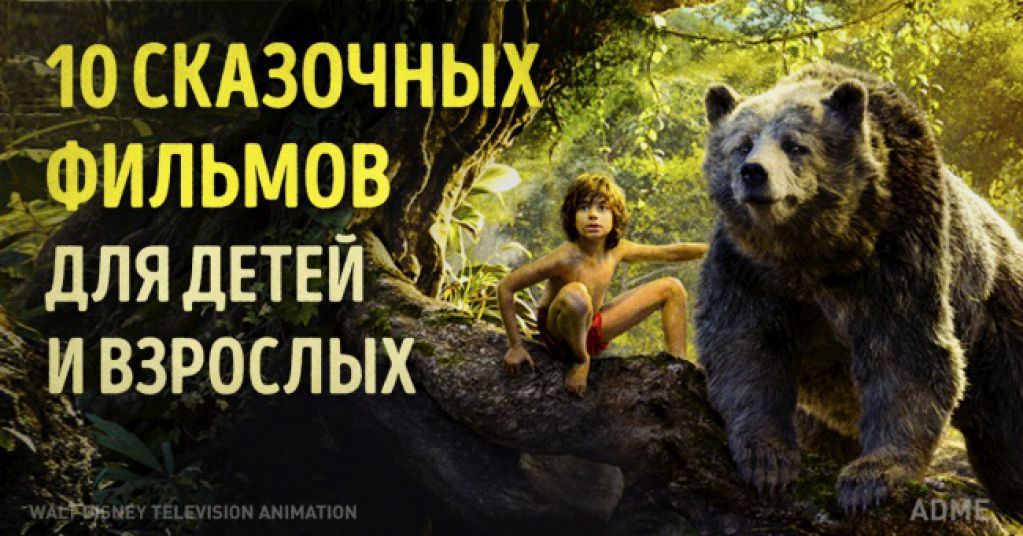10 сказочных фильмов, от которых будут в восторге и взрослые, и дети