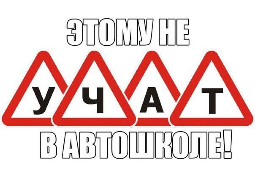 Этому не учат в автошколах