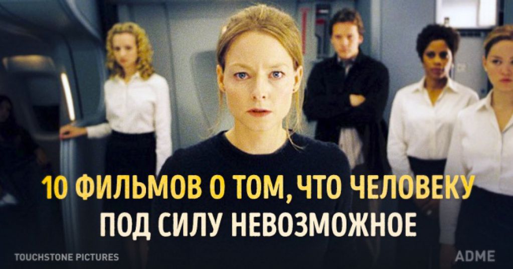 10 фильмов о том, что человеку под силу невозможное