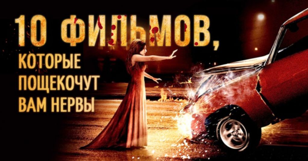 10 фильмов, которые пощекочут Вам нервы