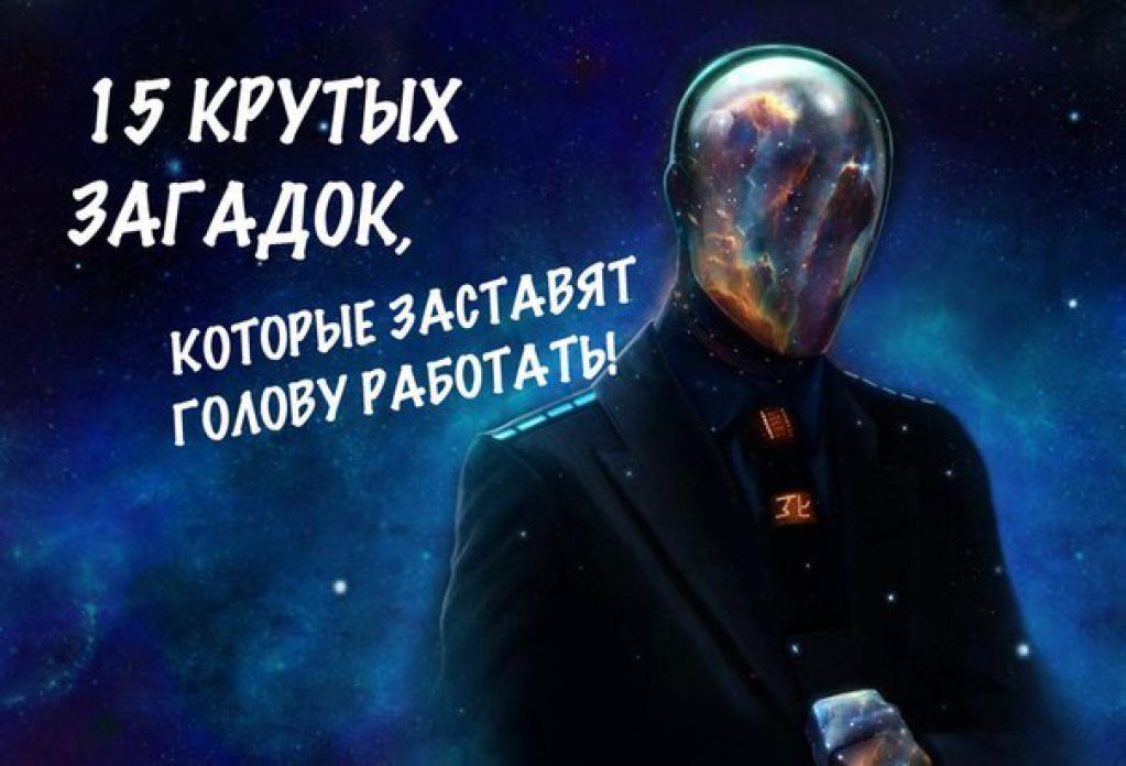 15 сложных загадок, которые заставят голову работать