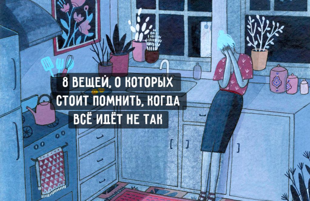 Если кажется, что все идет наперекосяк, просто вспомните об этих 8 вещах. Полегчает