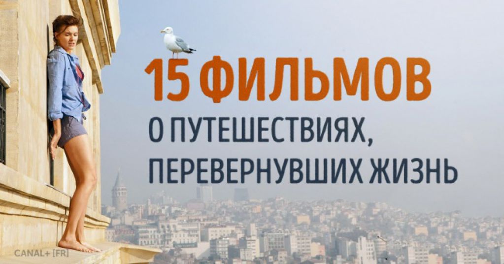 15 красивейших фильмов о путешествиях, перевернувших жизнь