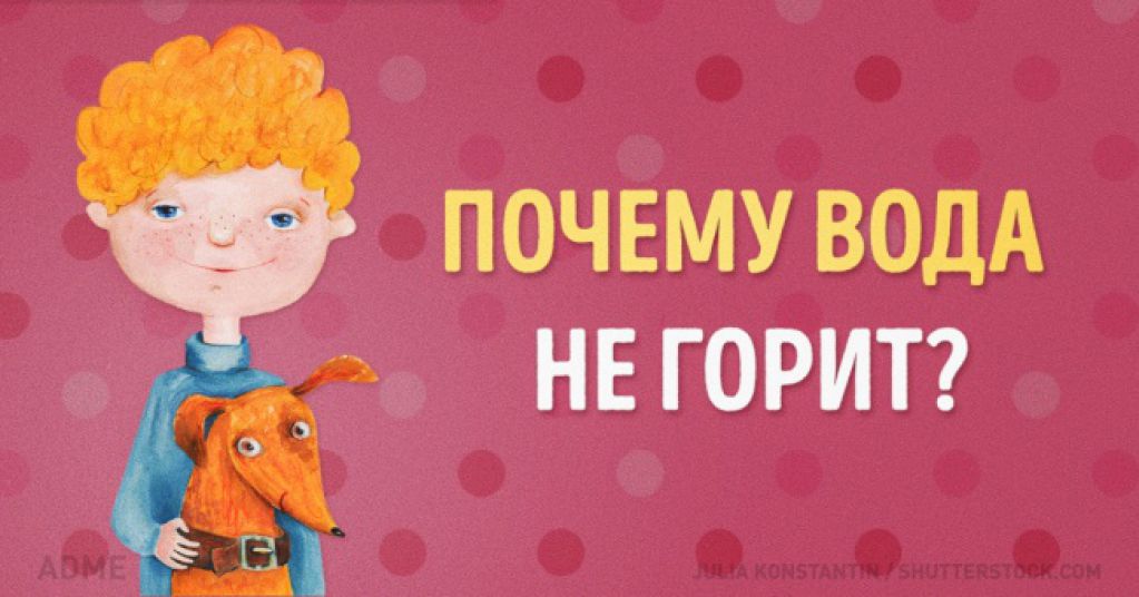 10 ответов на детские «почемучки», от которых взрывается мозг