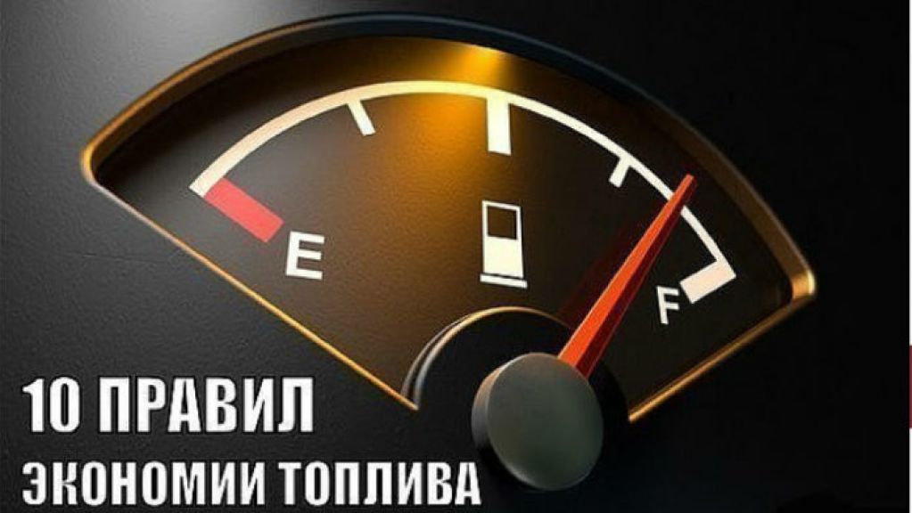 10 правил экономии топлива
