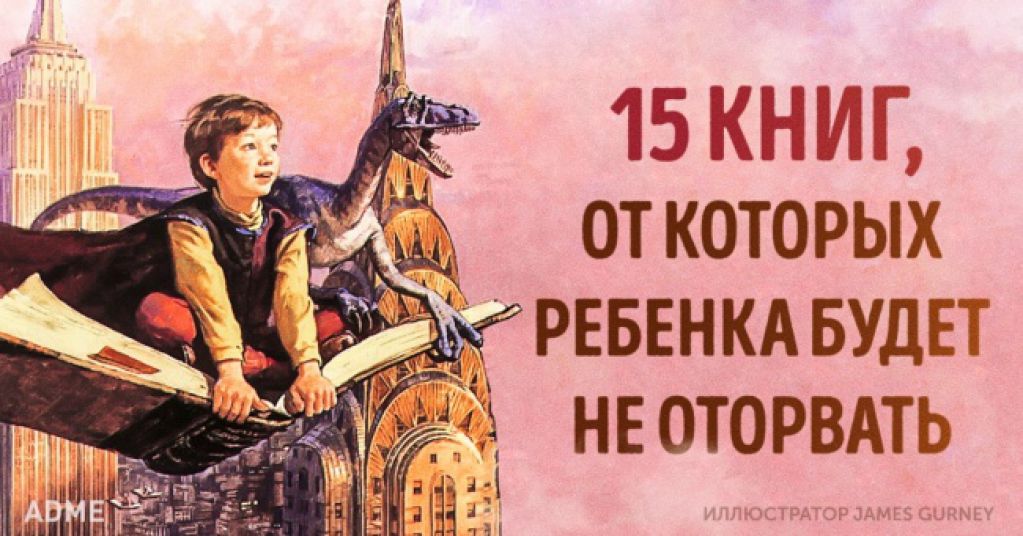 15 книг, от которых вы не оторвете ребенка