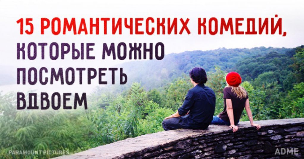 15 романтических комедий, которые можно посмотреть вдвоем