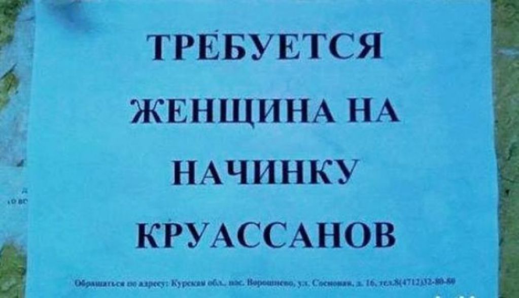 15 незабываемых объявлений от мастеров народного копирайтинга. ФОТО