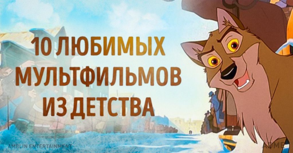 10 мультфильмов из детства, которые стоит пересмотреть вместе с ребенком