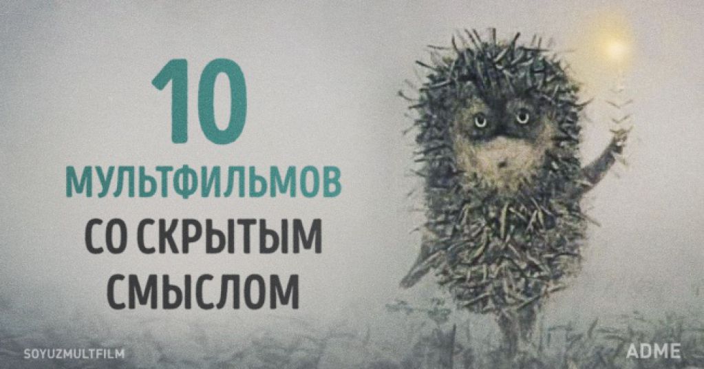 10 мультфильмов, истинный смысл которых открывается далеко не в детстве
