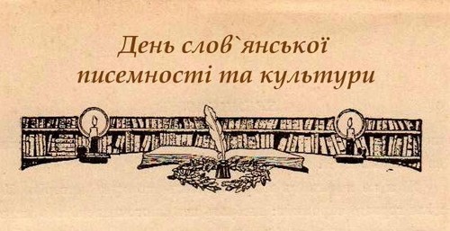 Сегодня День славянской письменности и культуры