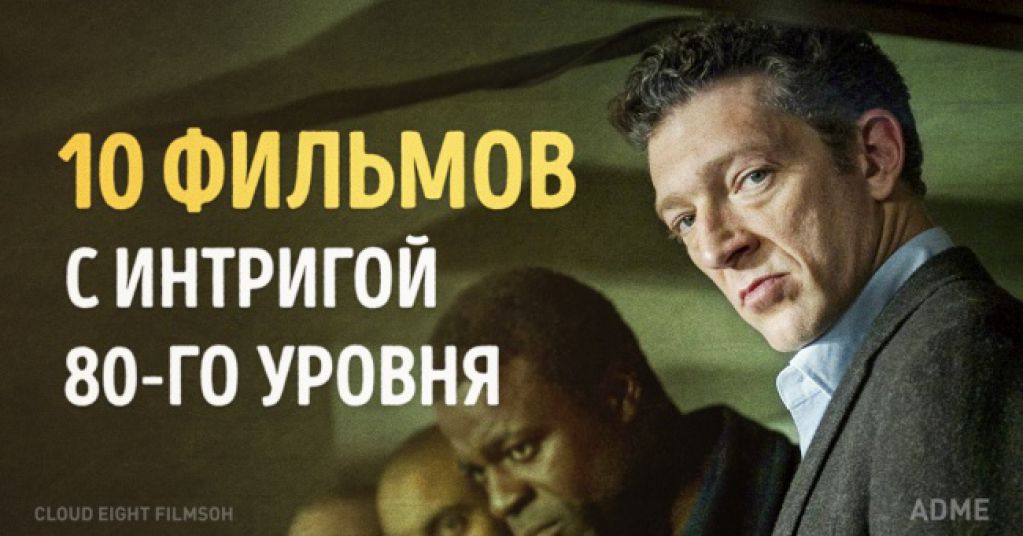 10 фильмов с интригой 80-го уровня