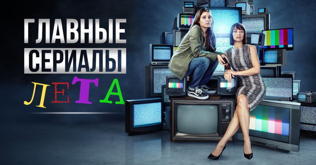 10 главных сериалов лета