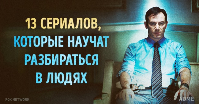 13 психологических сериалов, которые научат вас разбираться в людях