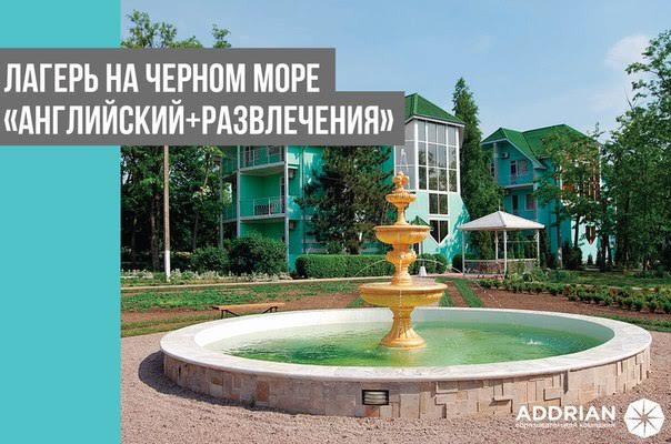 Изучение английского: школа Аддриан проведет детский лагерь у Черного моря