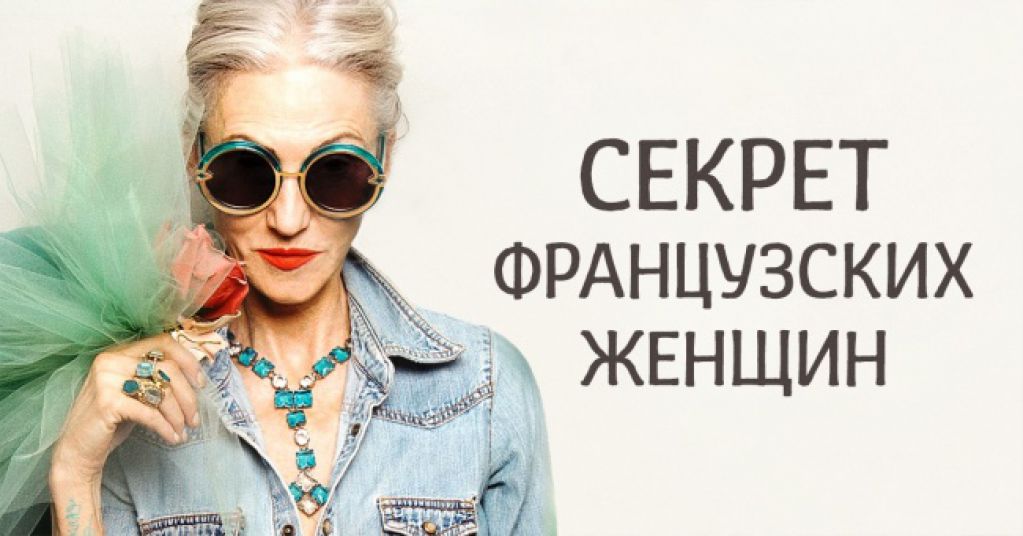 10 уроков красивого старения от француженок