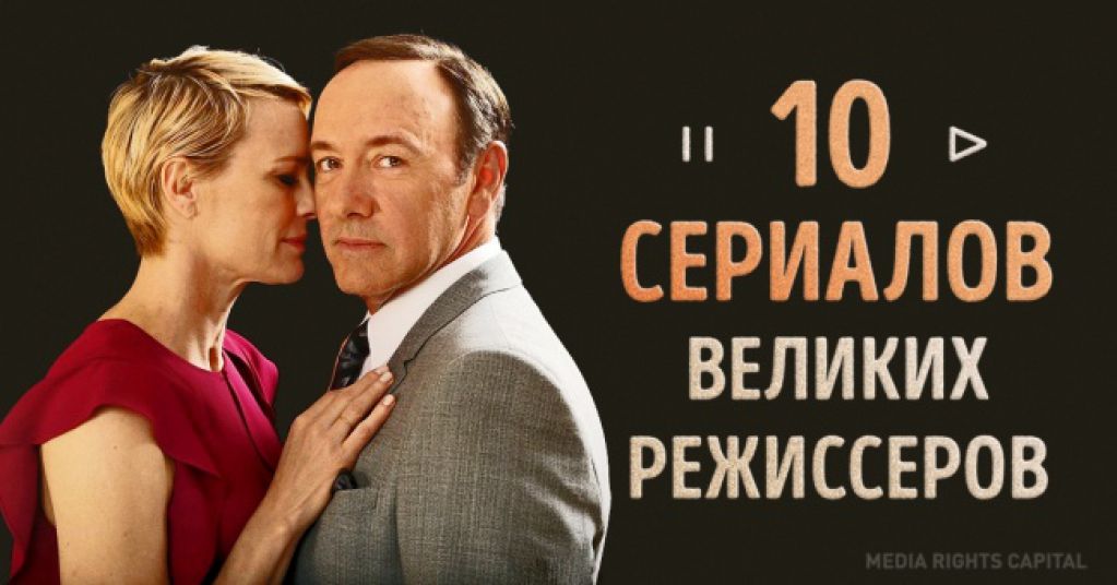 10 сериалов, которые снимали самые крутые режиссеры современности