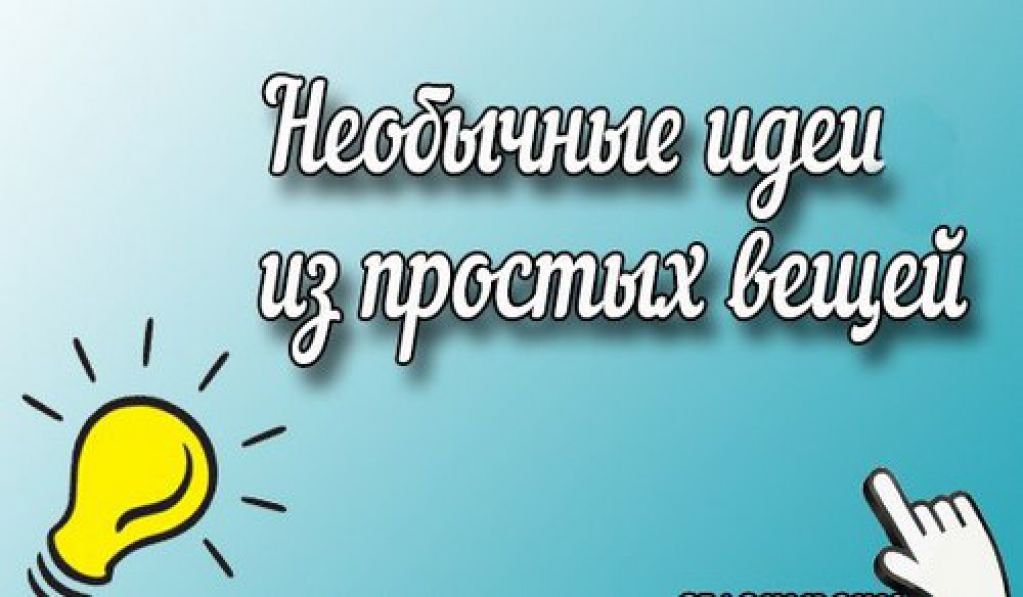 Эти хитрости выручат, когда кажется, что все пропало. ФОТО