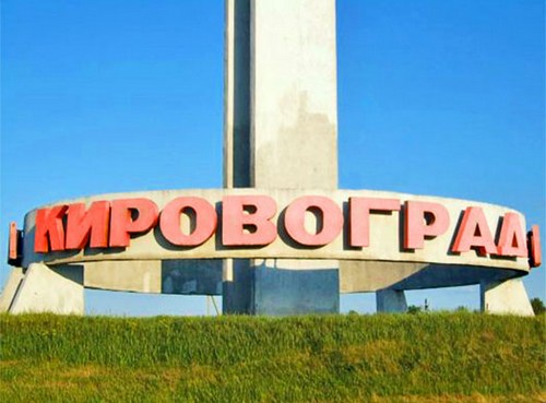В Украине больше нет Кировограда. Так решила Рада