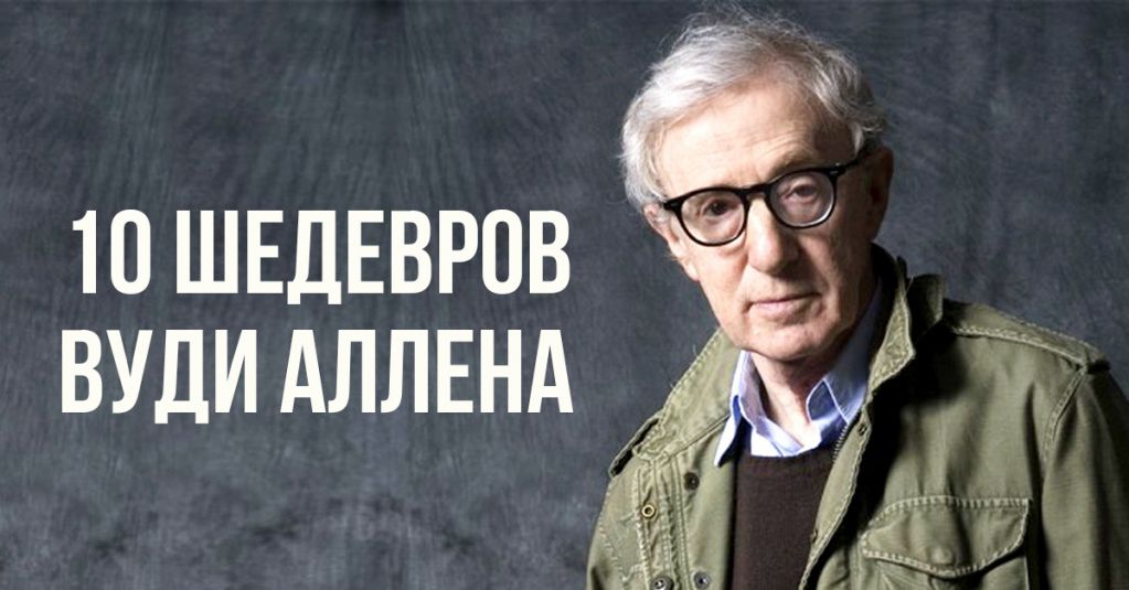 10 шедевров Вуди Аллена