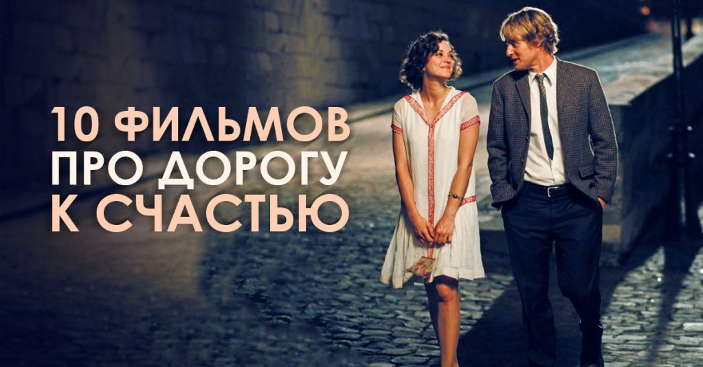 10 фильмов про дорогу к счастью