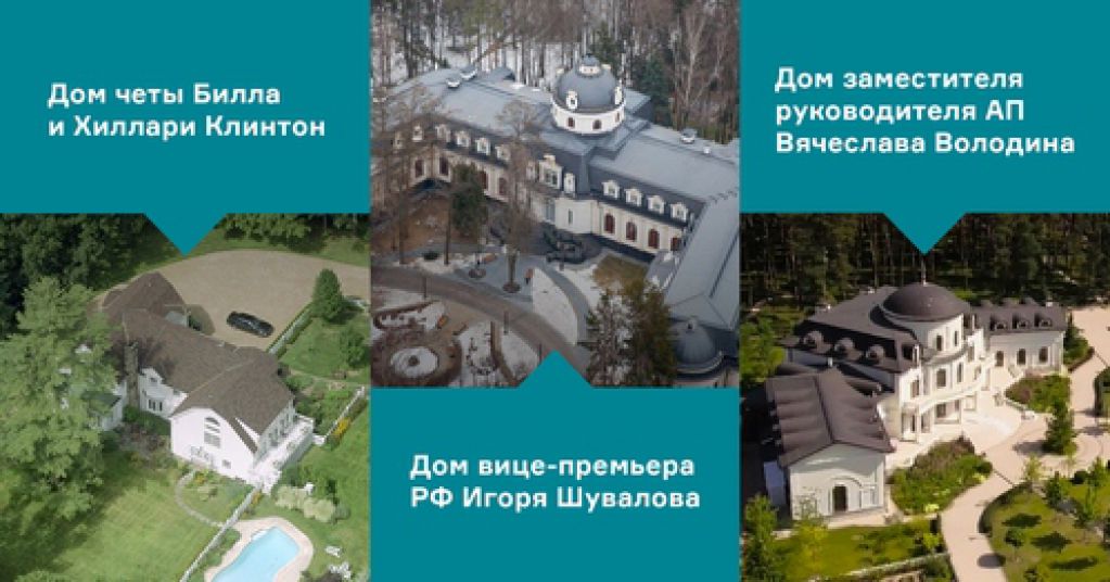 Безоговорочная победа России: сравнение дома Клинтонов с домами росчиновников. ФОТО