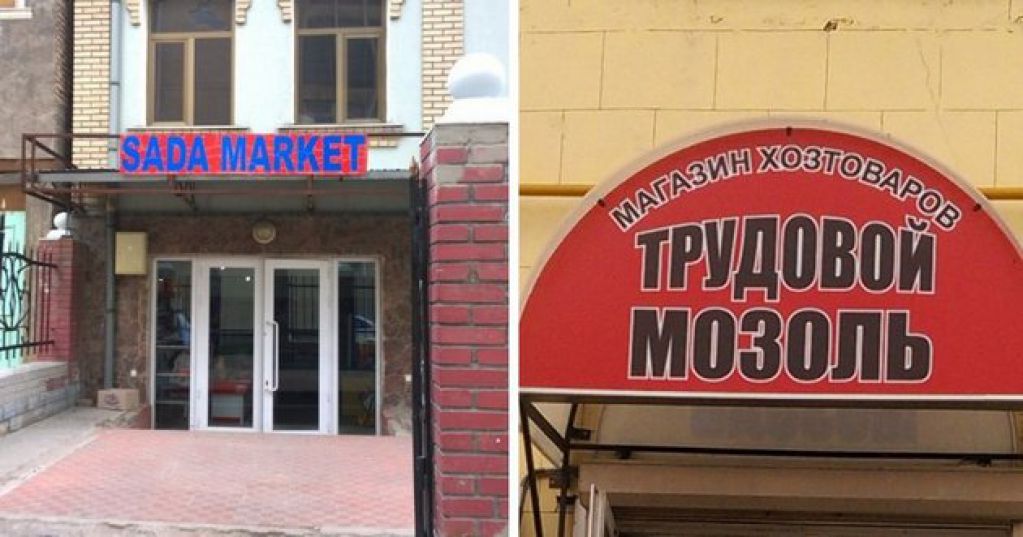 Как «боги» маркетинга «поработали» над вывесками и названиями магазинов. ФОТО