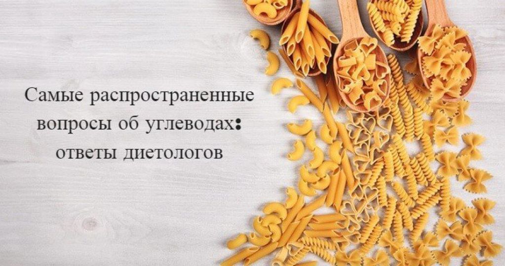 Самые распространенные вопросы об углеводах: ответы диетологов