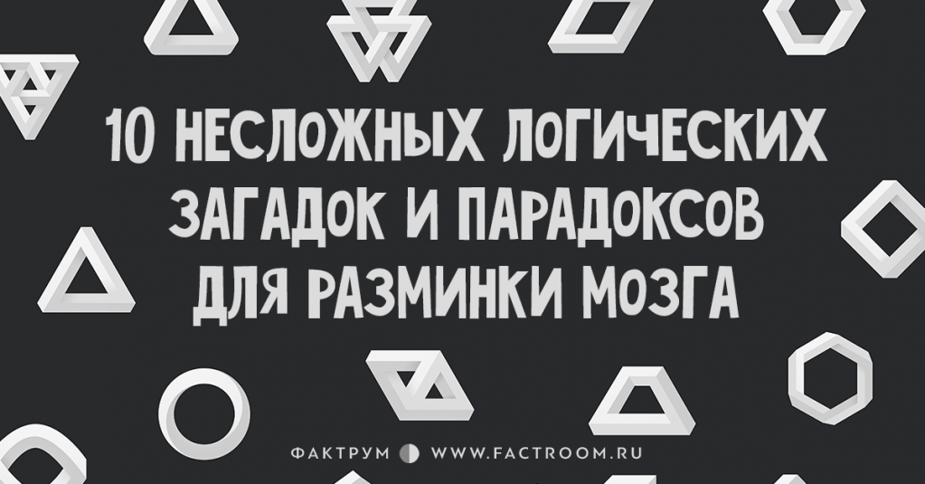 10 несложных логических загадок и парадоксов для разминки мозга